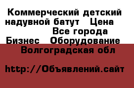 Коммерческий детский надувной батут › Цена ­ 180 000 - Все города Бизнес » Оборудование   . Волгоградская обл.